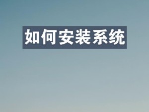 以惠普笔记本光盘安装系统教程（详细讲解惠普笔记本使用光盘安装操作系统的步骤）