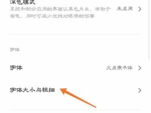 如何将短信字体变小（简易方法教你轻松改变短信字体大小）